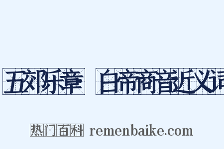 五郊乐章·白帝商音近义词是什么意思的图片